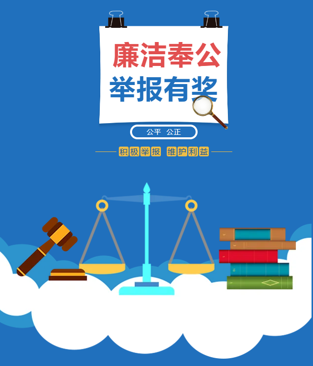 廉正ㅣ廉洁奉公，举报有奖