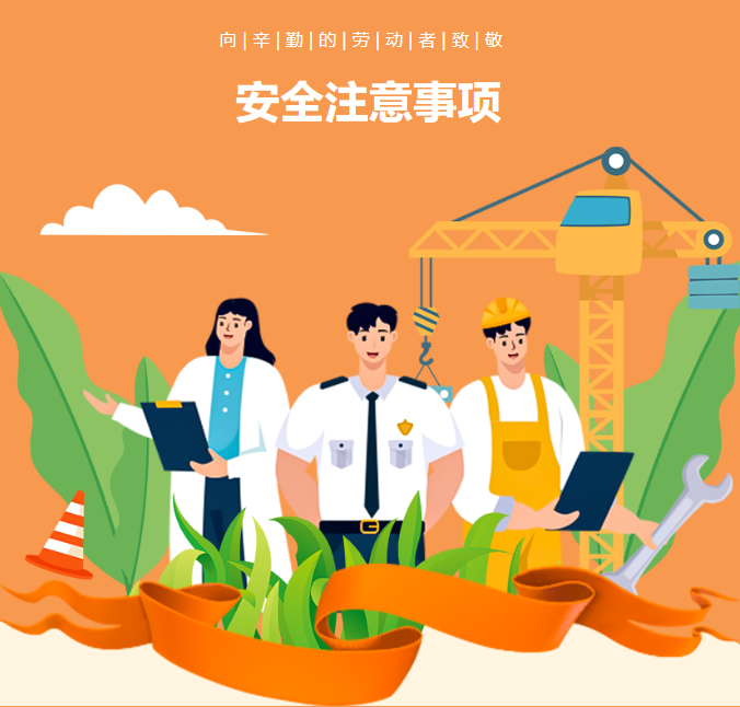2026年五一劳动节安全注意事项