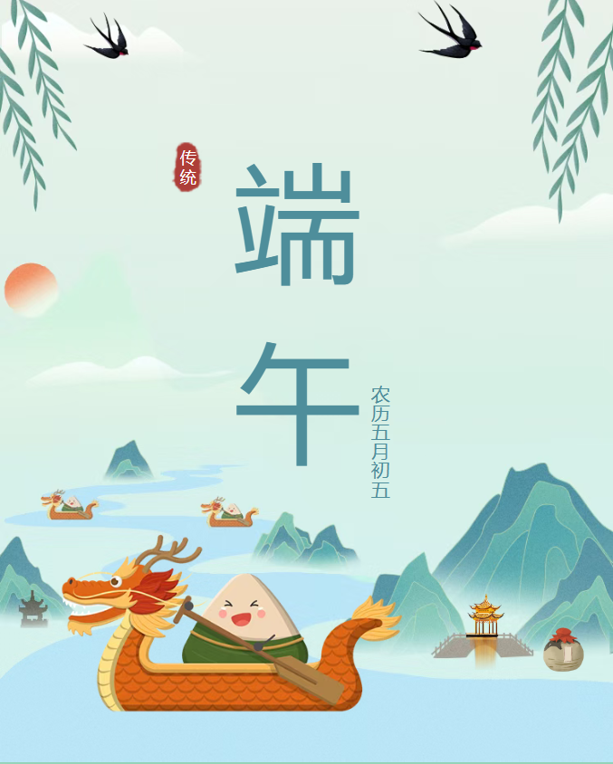 节日丨端午廉节提醒