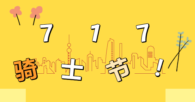 盛夏逐光，礼赞骑士｜2026泰便利717骑士节温暖启幕