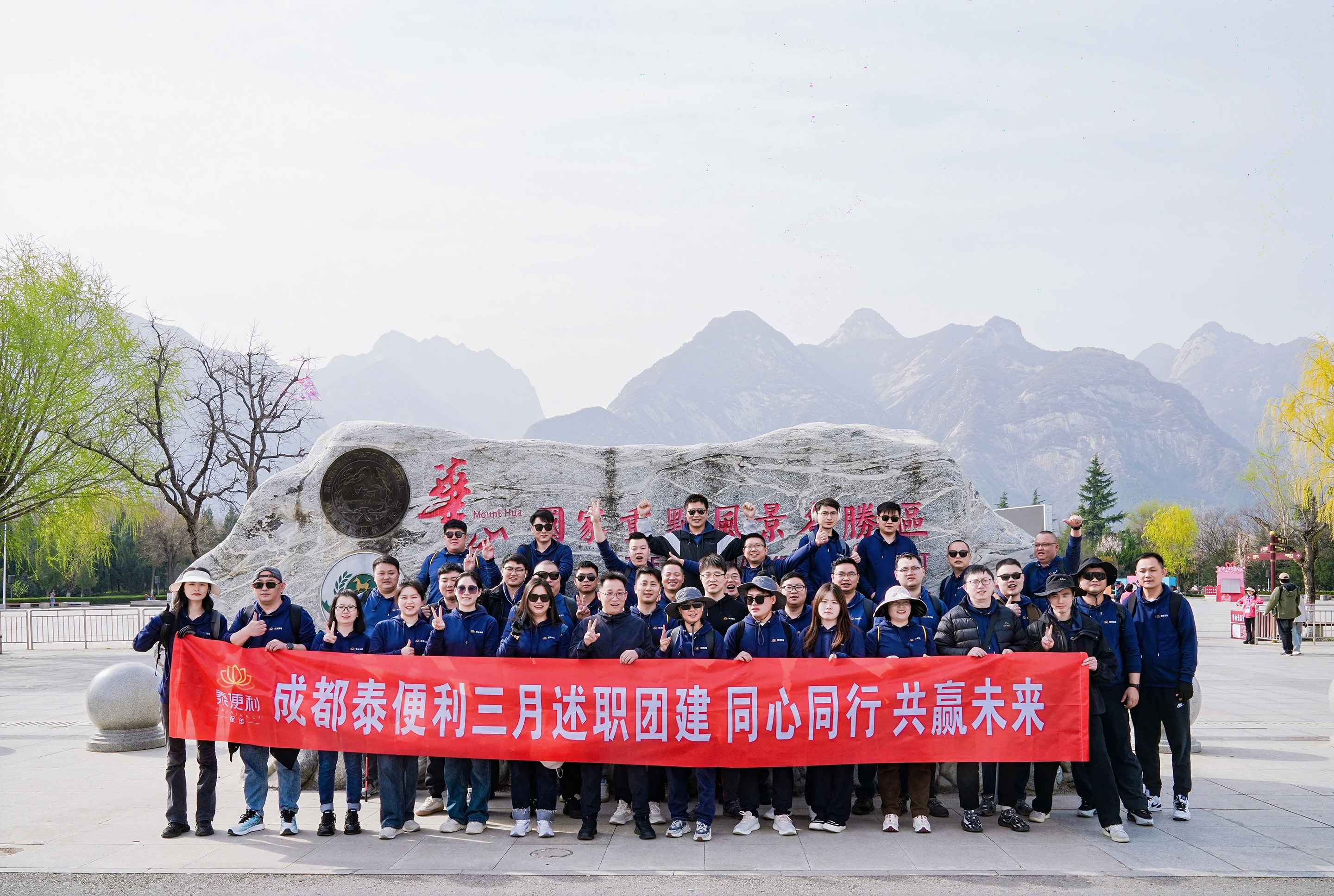 成都泰便利2025年3月西安述职团建